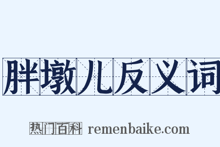 胖墩儿反义词是什么意思的图片